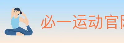 必一运动官网 logo